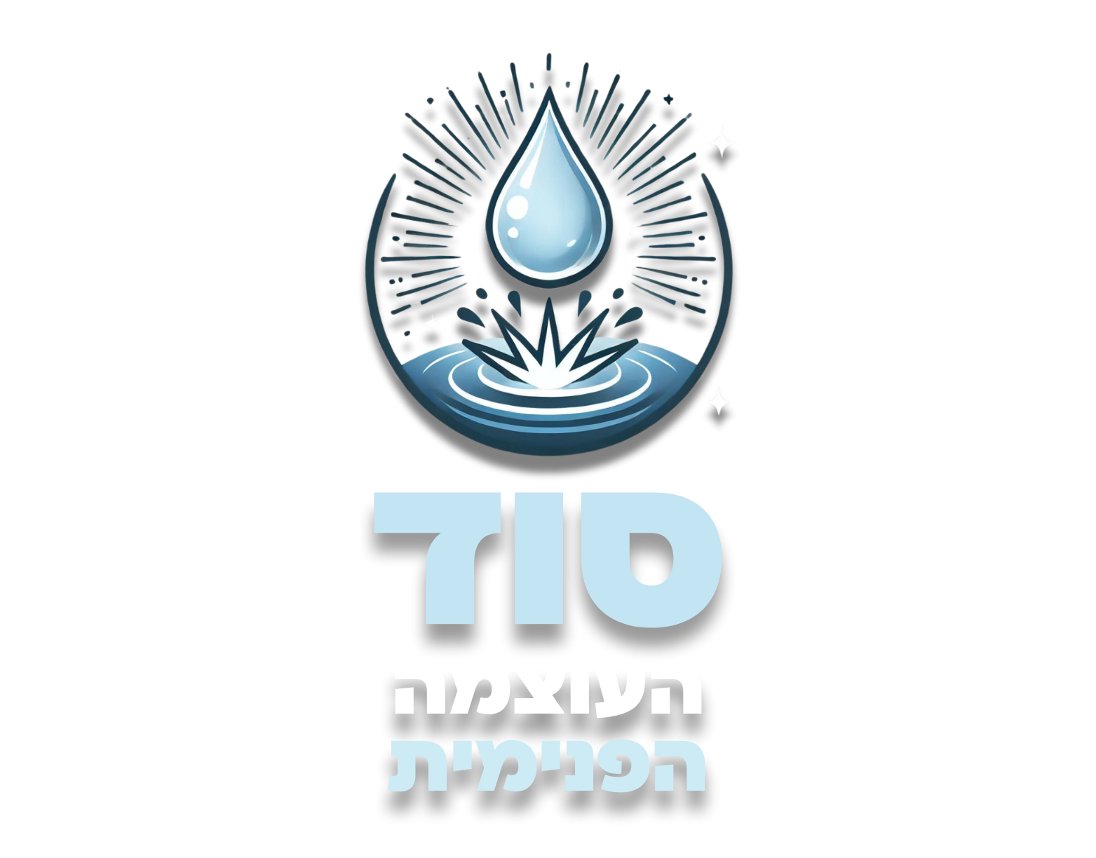 סוד העוצמה הפנימית